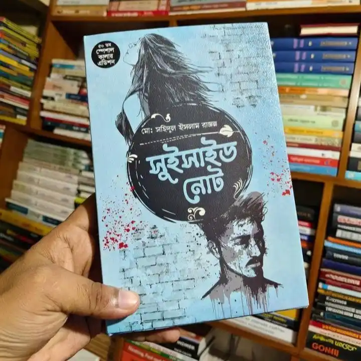 সুইসাইড নোট - মোঃ সহিদুল ইসলাম রাজন - Suicide Note - Md. Shahidul Islam Rajon